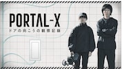 「PORTAL-X ~ドアの向こうの観察記録~」キービジュアル