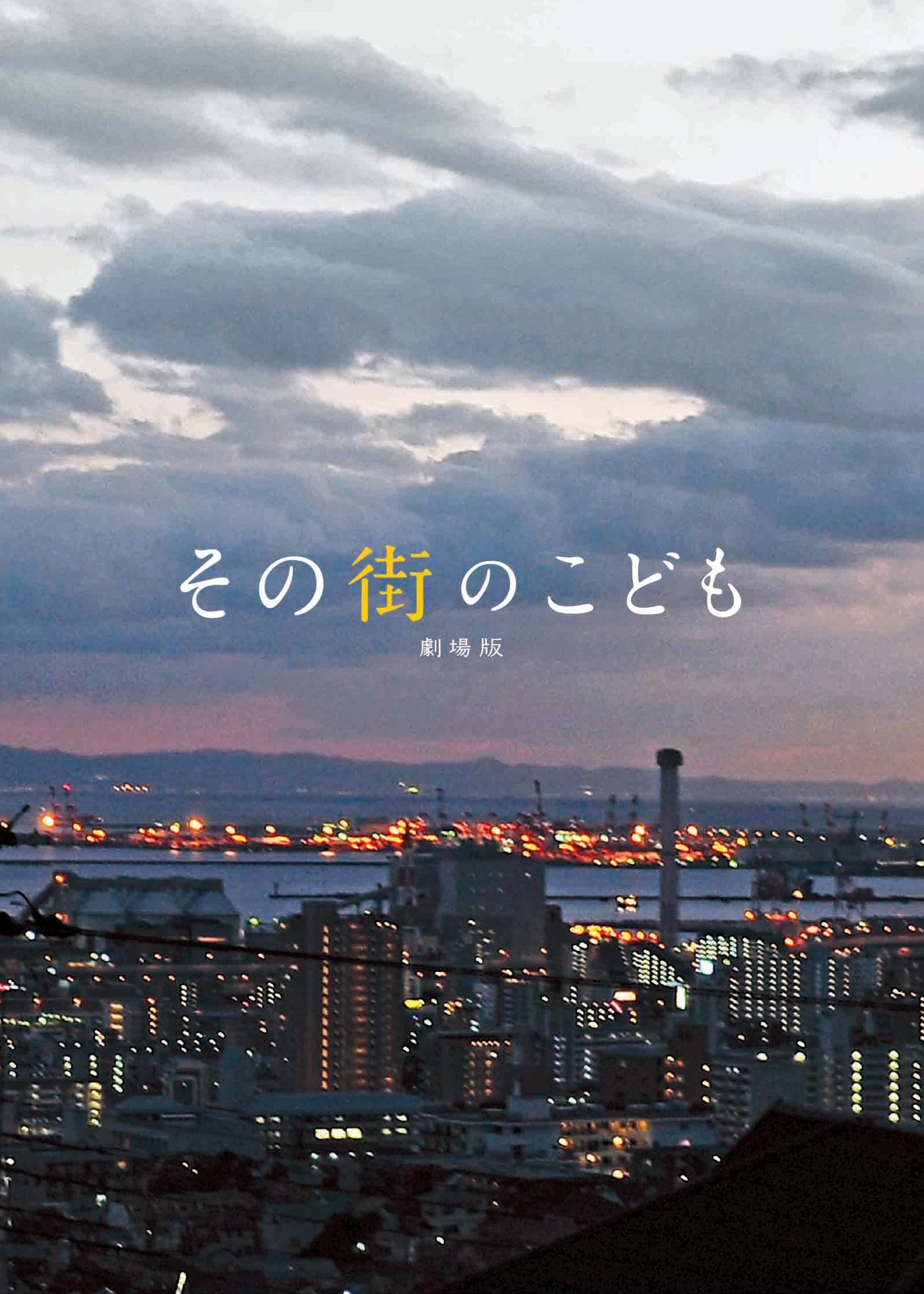 「その街のこども 劇場版」Blu-rayアウタースリーブ