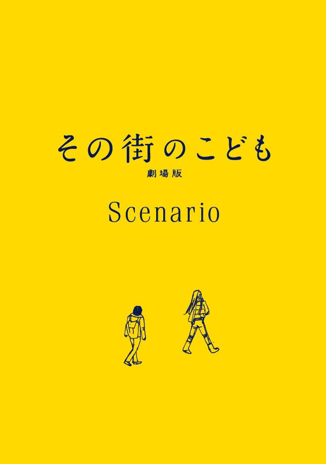 「その街のこども 劇場版」撮影台本複製版