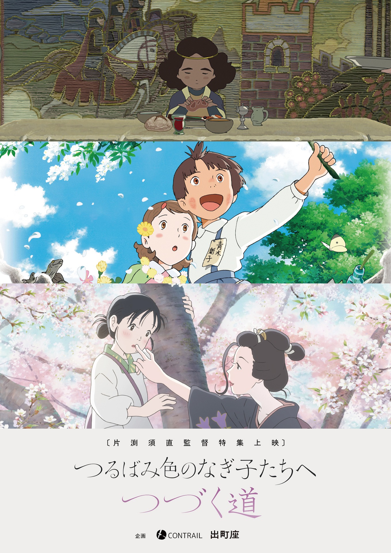 「つるばみ色のなぎ子たちへつづく道」ビジュアル