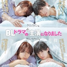 7ORDER阿部顕嵐×阿久津仁愛のW主演で「BLドラマの主演になりました」実写化