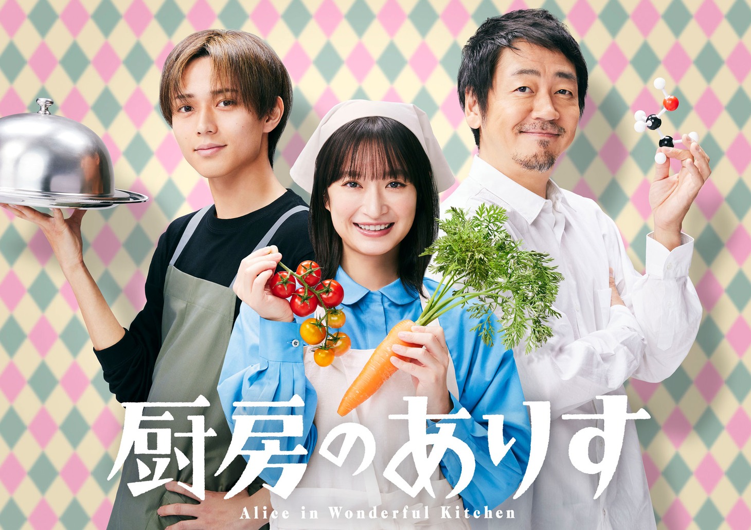 ドラマ「厨房のありす」ビジュアル
