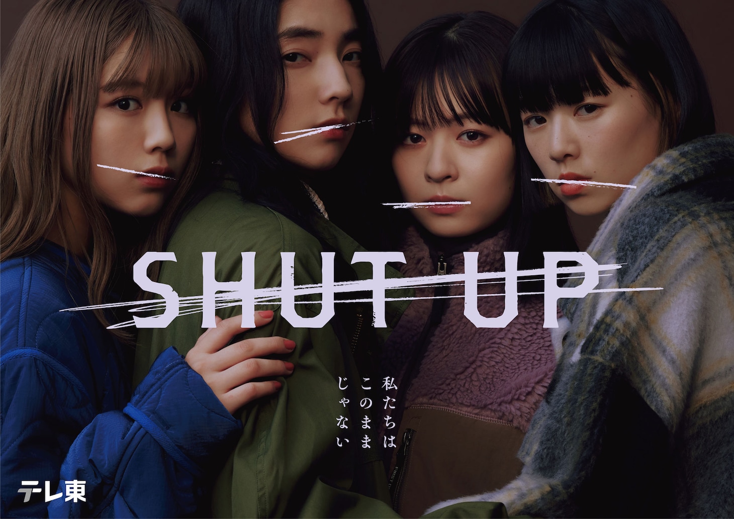 ドラマ「SHUT UP」メインビジュアル