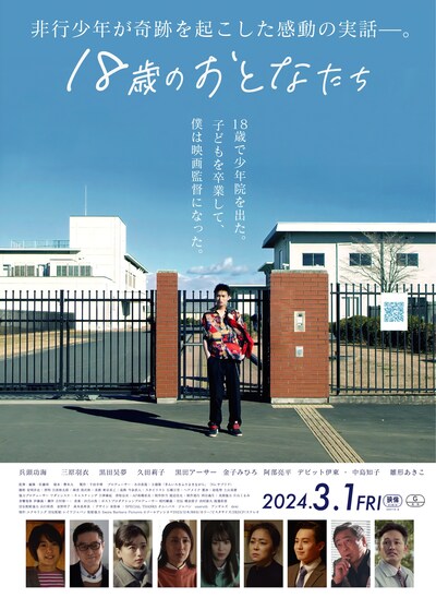 「18歳のおとなたち」ポスタービジュアル