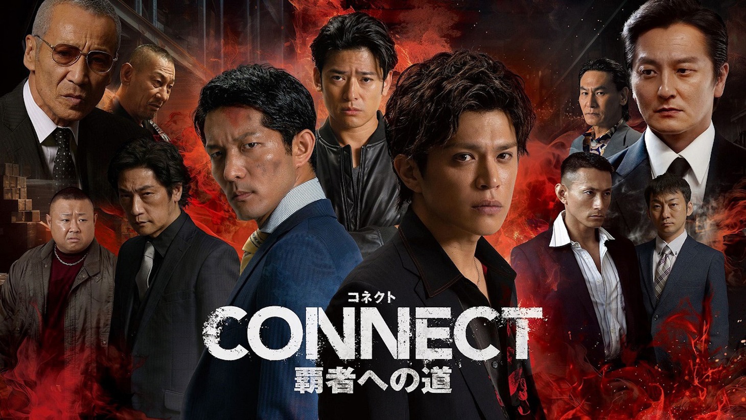 「CONNECT -覇者への道-」ビジュアル