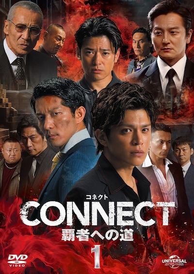 「CONNECT -覇者への道- 1」DVDジャケット