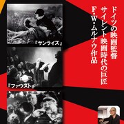 F・W・ムルナウのサイレント映画をピアノ伴奏で鑑賞、大阪にて上映会開催