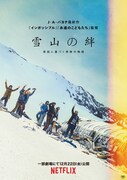 Netflix映画「雪山の絆」ビジュアル