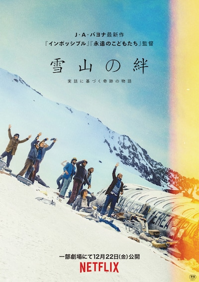 Netflix映画「雪山の絆」ビジュアル