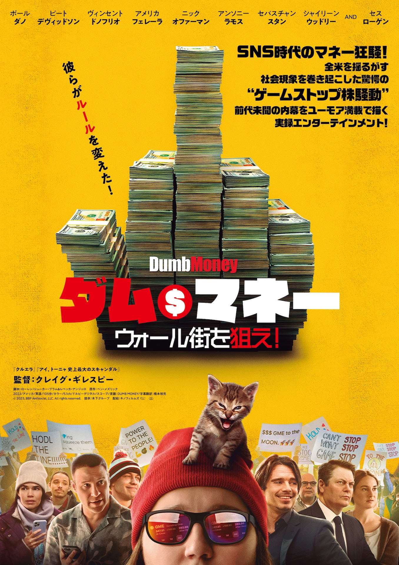 「ダム・マネー ウォール街を狙え！」ポスタービジュアル