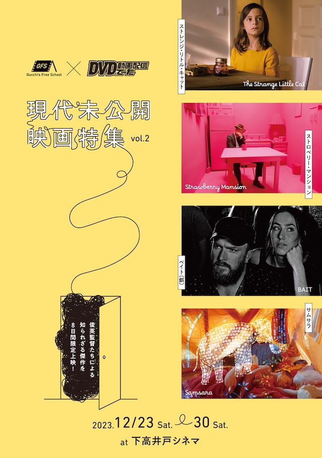 「Gucchi's Free School×DVD&動画配信でーた 現代未公開映画特集 vol. 2」ポスタービジュアル