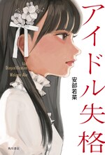 「アイドル失格」書影 (c) 安部若菜『アイドル失格』/KADOKAWA