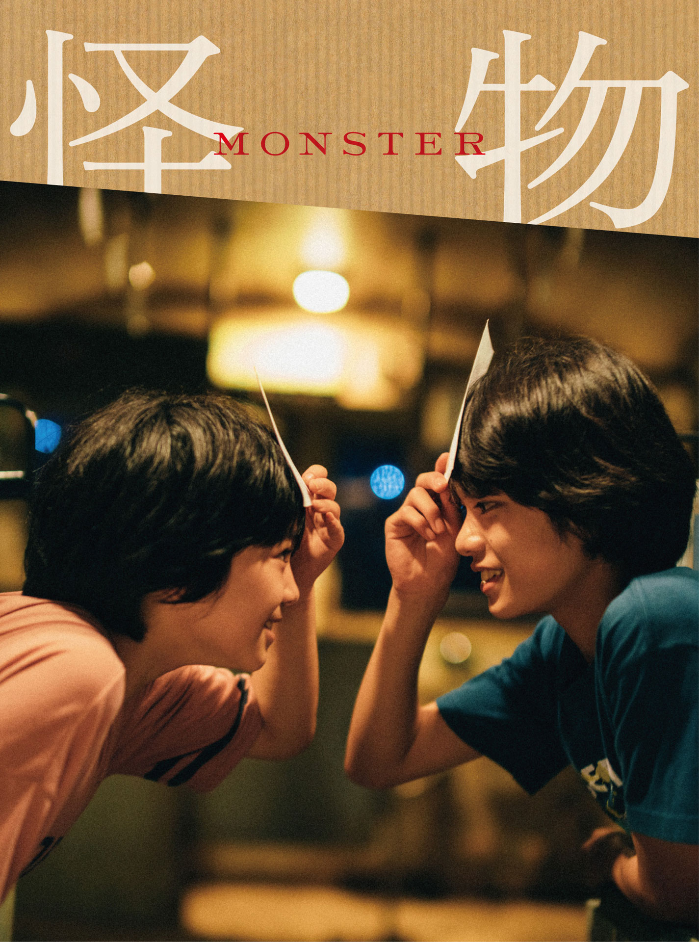 「怪物」Blu-ray / DVD豪華版のアウターケース。