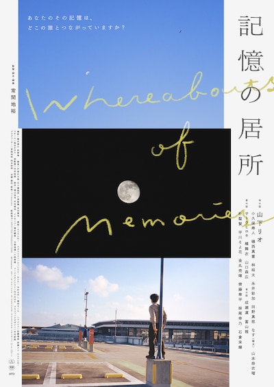 「記憶の居所」メインビジュアル