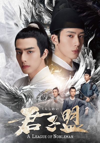 中国ドラマ「君子盟」ビジュアル