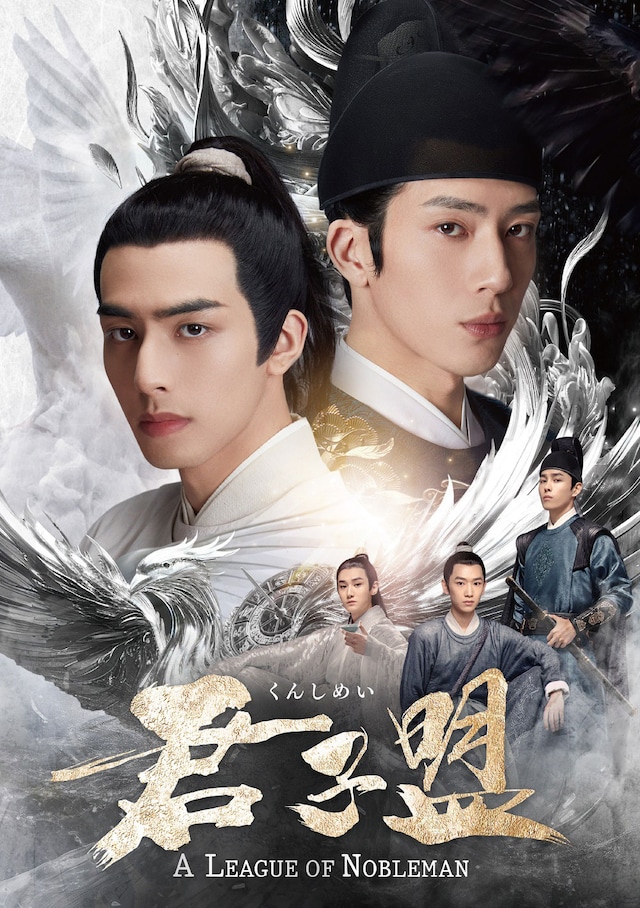 中国ドラマ「君子盟」ビジュアル