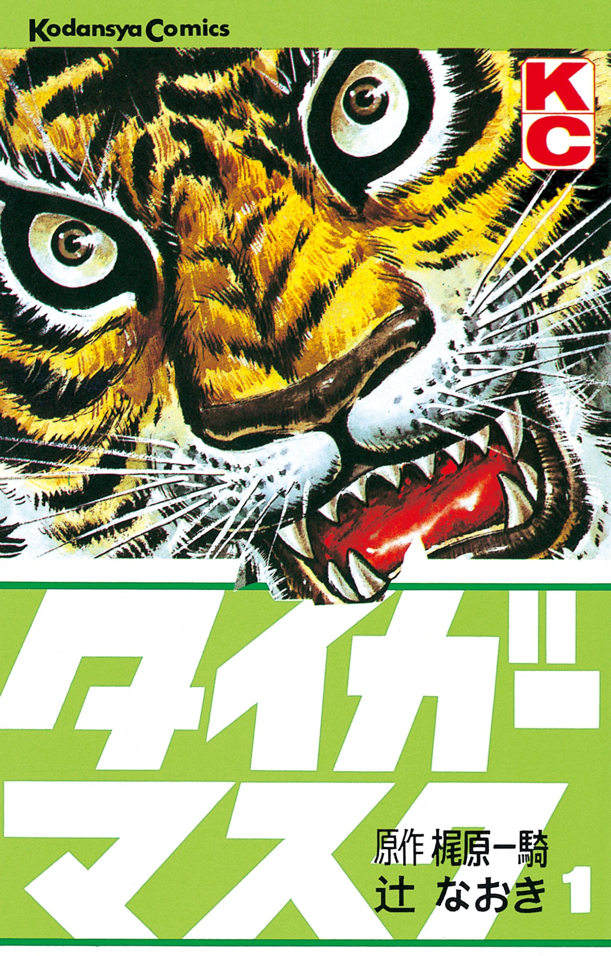 マンガ「タイガーマスク」1巻表紙