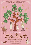 「巡る、カカオ～神のフルーツに魅せられた日本人～」ポスタービジュアル