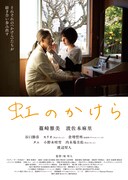 「虹のかけら」ポスタービジュアル