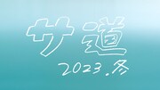 「サ道2023SP」ロゴ