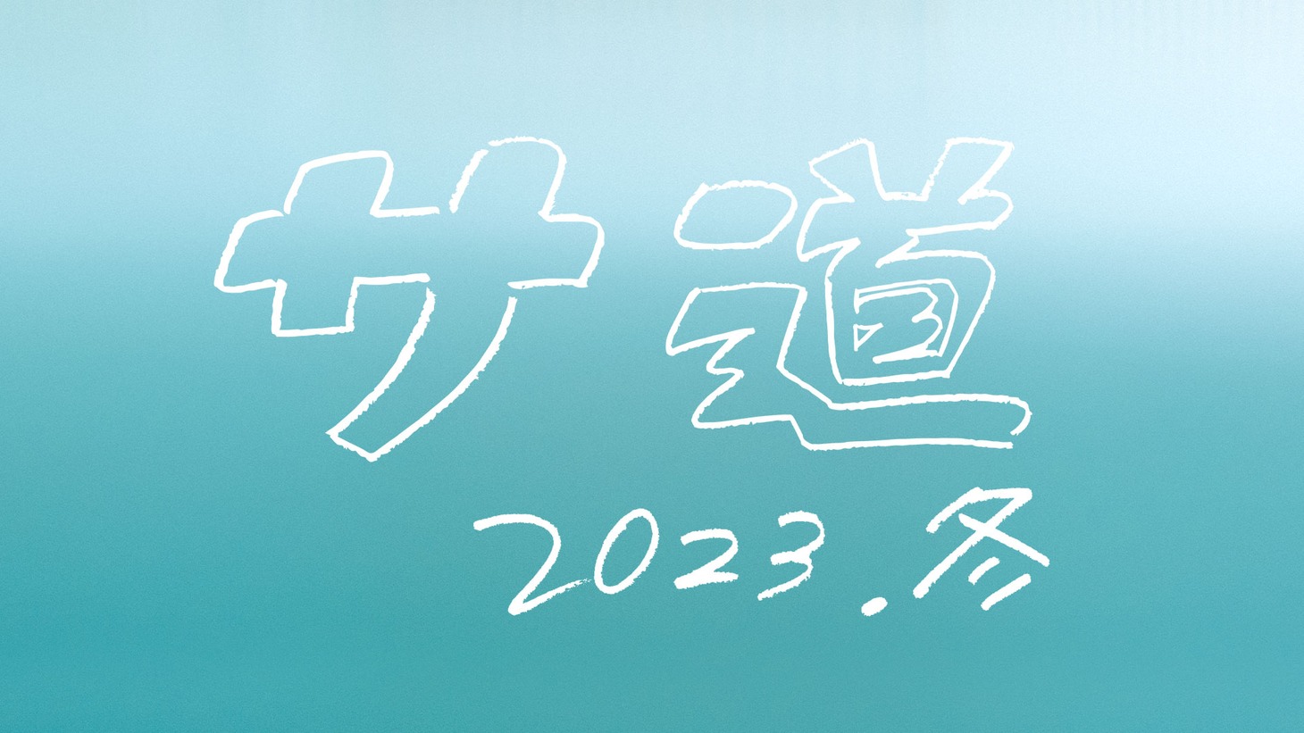 「サ道2023SP」ロゴ