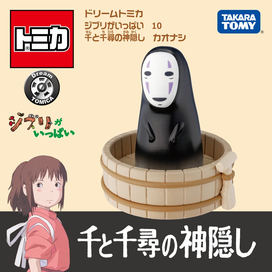 「ドリームトミカ ジブリがいっぱい 10 千と千尋の神隠し カオナシ」