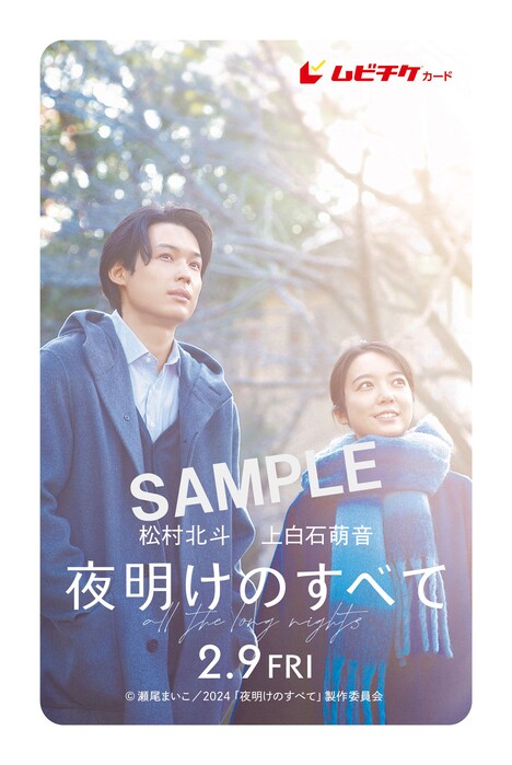 「夜明けのすべて」ムビチケカードのサンプル画像。