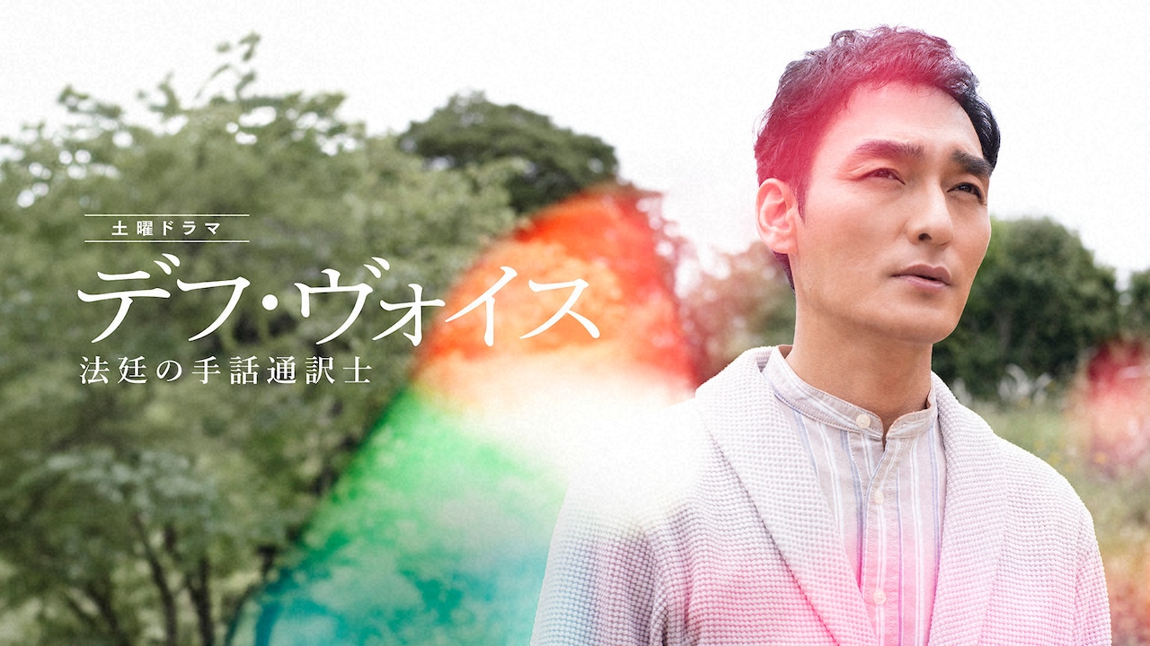 草なぎ剛が主演するドラマ「デフ・ヴォイス 法廷の手話通訳士」のティザー映像公開