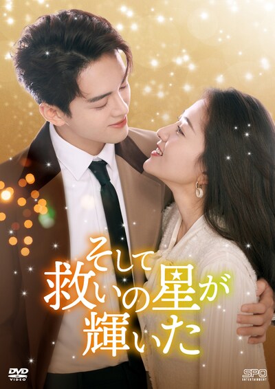 中国ドラマ「そして救いの星が輝いた」ビジュアル