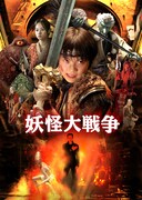 「妖怪大戦争」ビジュアル (c)2005「妖怪大戦争」製作委員会
