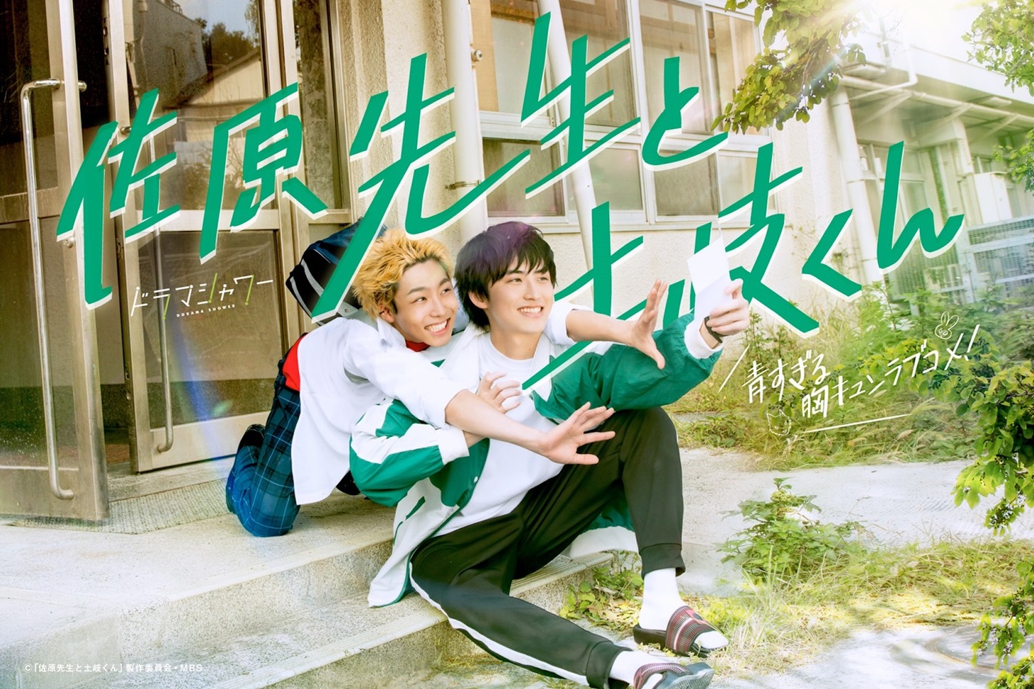 ドラマ「佐原先生と土岐くん」メインビジュアル