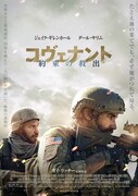 「コヴェナント/約束の救出」日本版ポスタービジュアル