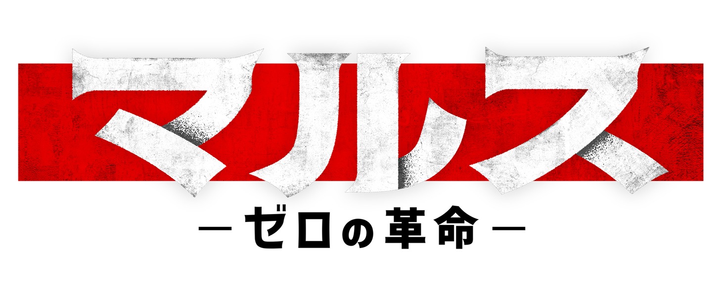 「マルス-ゼロの革命-」タイトルロゴ