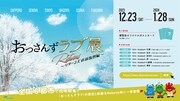 「おっさんずラブ」展覧会が全国6都市で同時開催、続編専用のエリア＆フォトスポットも