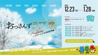 「おっさんずラブ展-Returns直前復習編-」ビジュアル