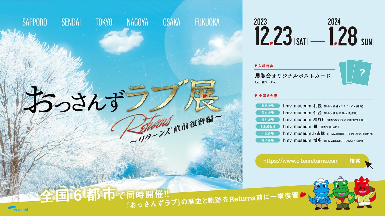 「おっさんずラブ展-Returns直前復習編-」ビジュアル