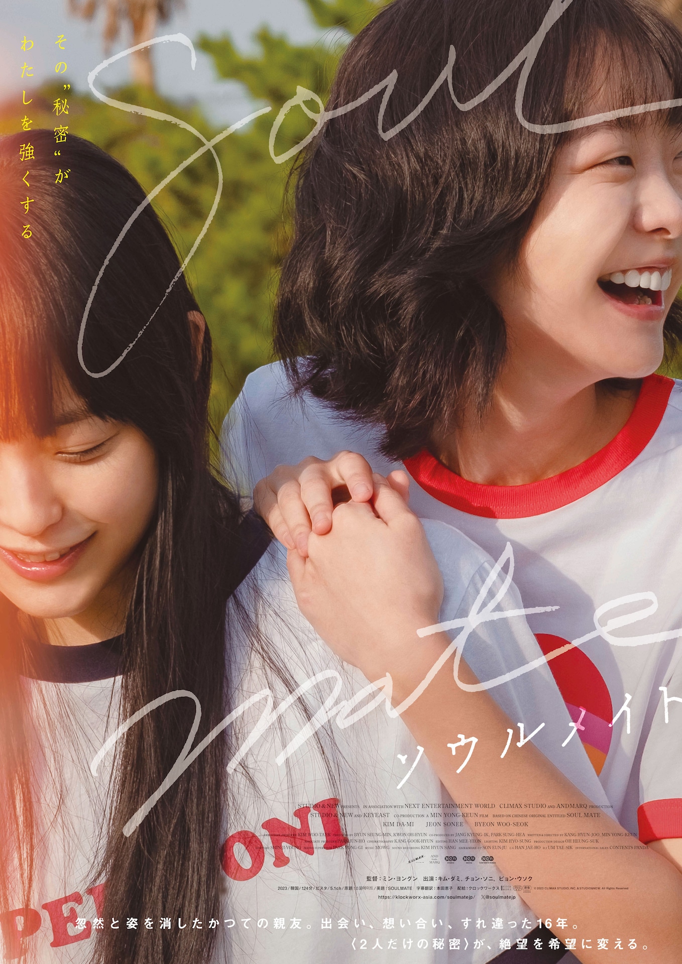 「ソウルメイト」ポスタービジュアル (c)2023 CLIMAX STUDIO, INC & STUDIO&NEW. ALL RIGHTS RESERVED.