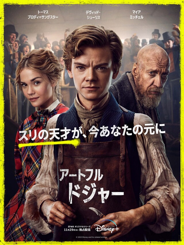 「アートフル・ドジャー」ビジュアル