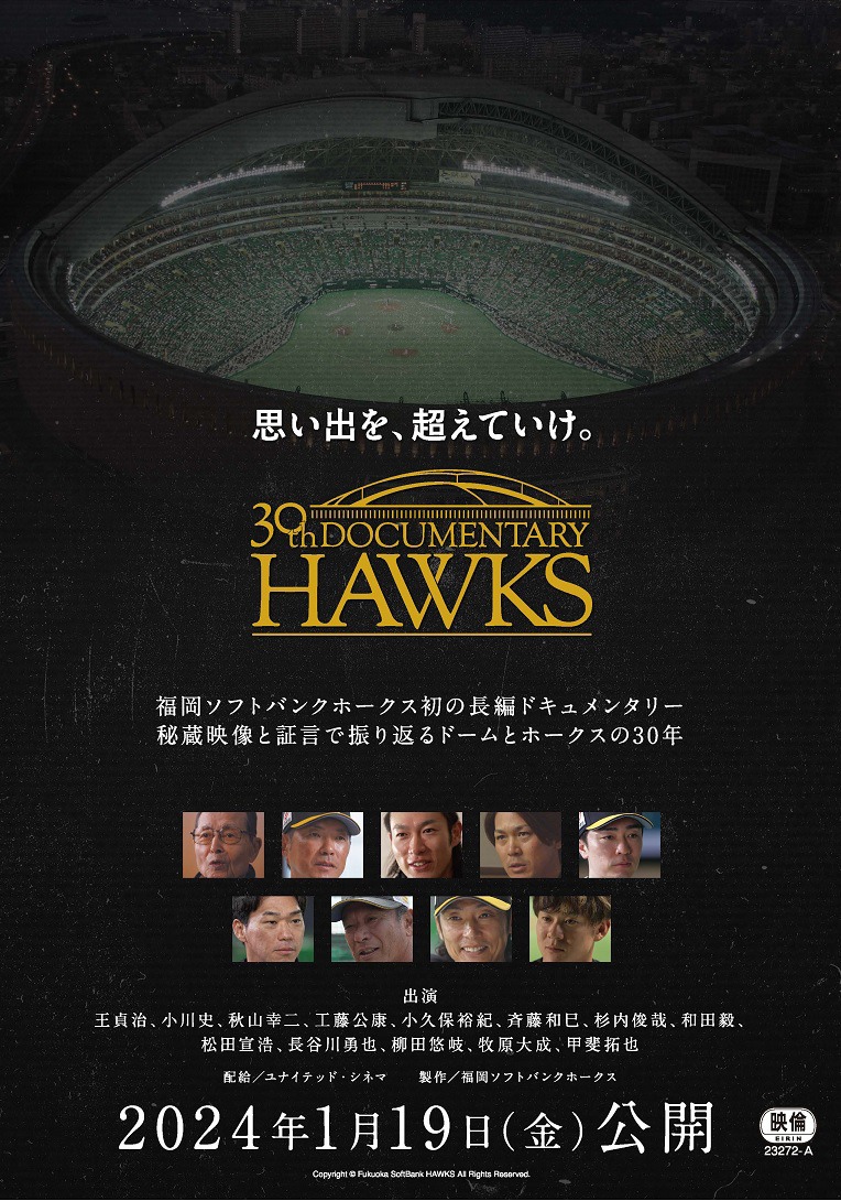 「思い出を、超えていけ。30th Documentary HAWKS」ポスタービジュアル