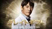 ドラマ「グレイトギフト」ビジュアル