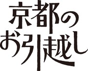 「京都のお引越し」ロゴ