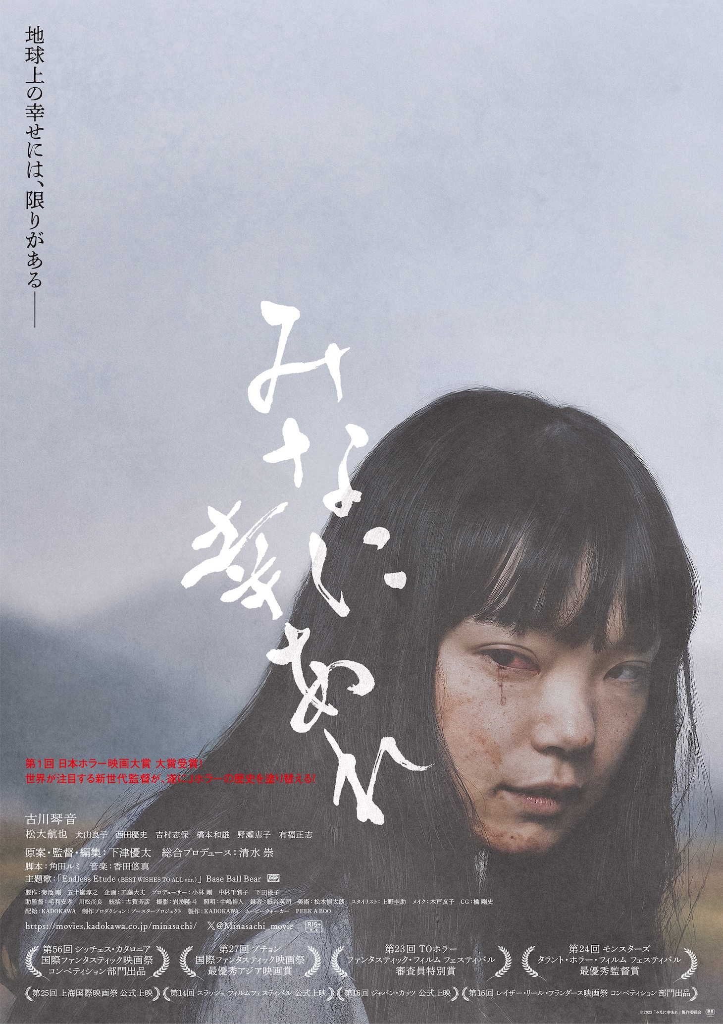 「みなに幸あれ」ポスタービジュアル (c)2023「みなに幸あれ」製作委員会