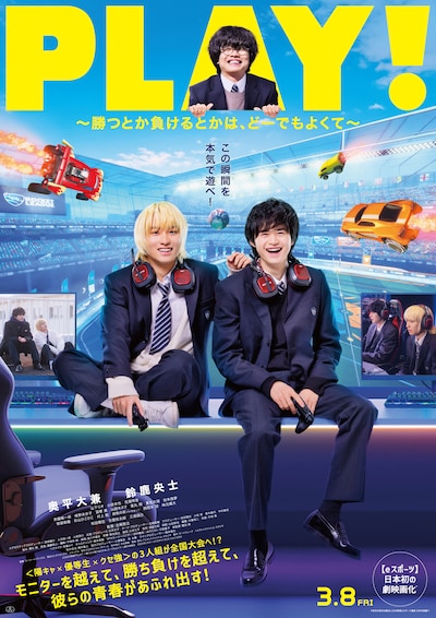 「PLAY! ～勝つとか負けるとかは、どーでもよくて～」ポスタービジュアル