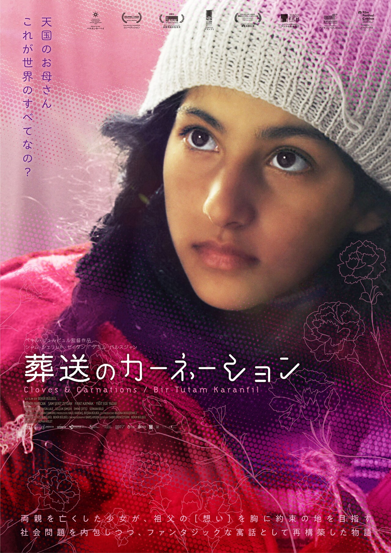 棺を背負いトルコの果てなき道を進む、祖父と孫娘の物語「葬送のカーネーション」予告