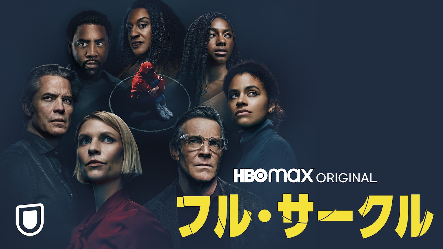 HBO Maxオリジナルドラマ「フル・サークル」ビジュアル