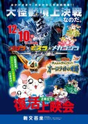 「ゴジラ＆ハム太郎復活上映会」第3弾ビジュアル