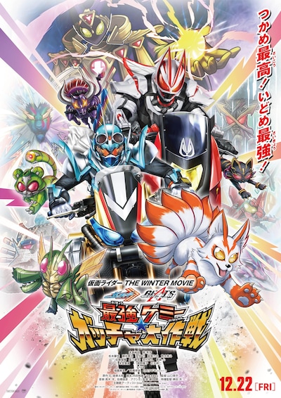 「仮面ライダー THE WINTER MOVIE ガッチャード＆ギーツ 最強ケミー★ガッチャ大作戦」ポスタービジュアル