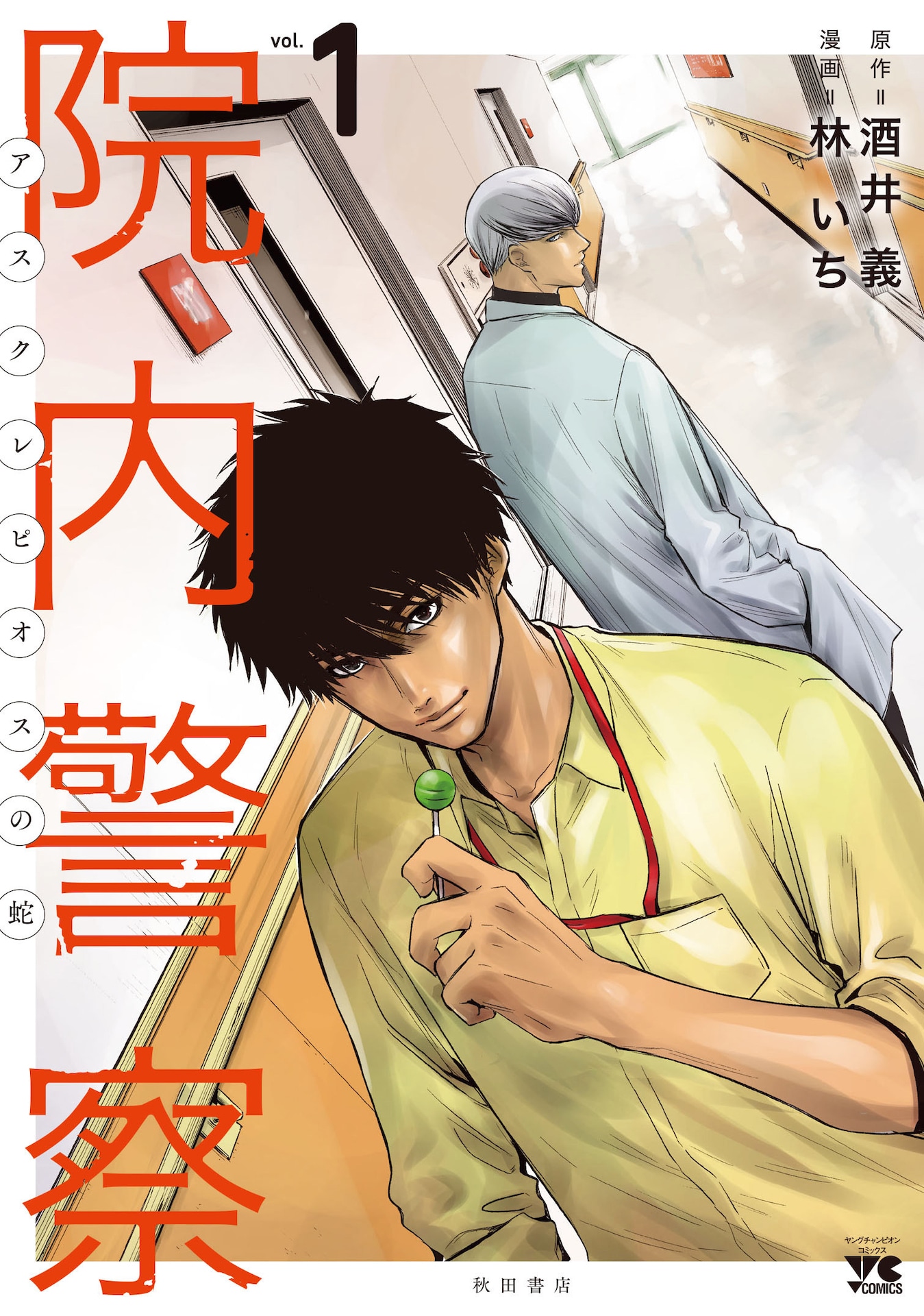 「院内警察 アスクレピオスの蛇」書影 (c)酒井義・林いち（秋田書店）2022