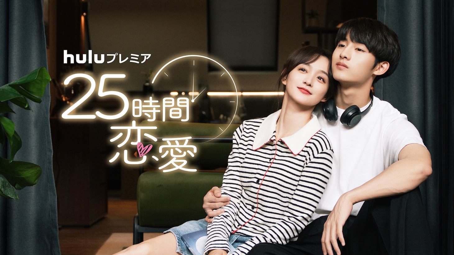 「25時間恋愛」ビジュアル