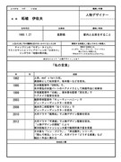 柘植伊佐夫の履歴書。